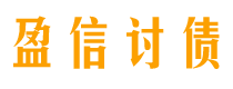 枝江盈信要账公司